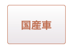 国産車