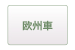 欧州車